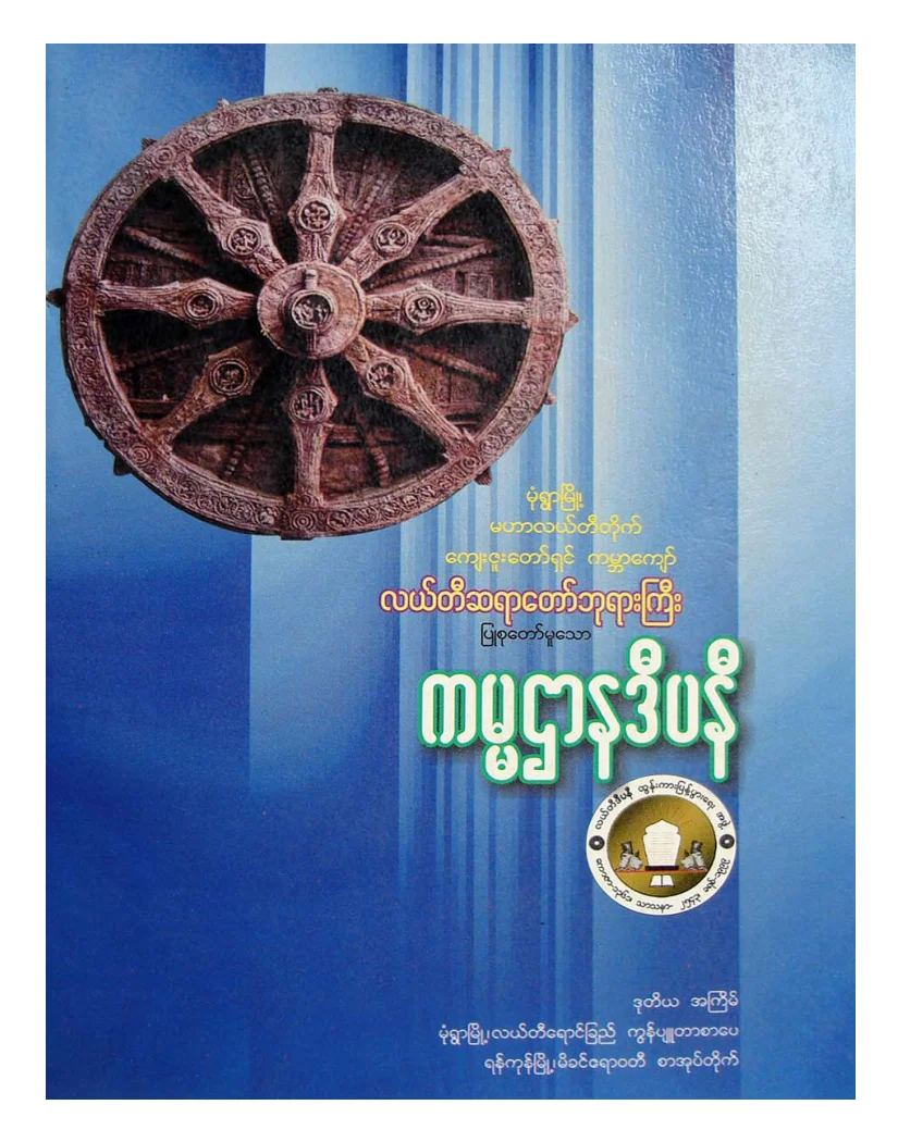 လယ္တီဆရာေတာ္ဘုရားႀကီး ကမၼဌာနဒီပနီ.pdf
